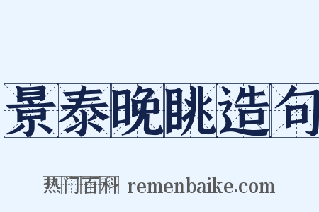 景泰晚眺造句是什么意思的图片
